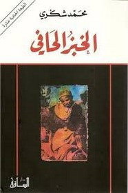 رواية الخبز الحافي سيرة ذاتية روائية ل محمد شكري