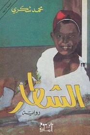 رواية الشطار سيرة ذاتية روائية ل محمد شكري
