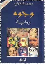 رواية وجوه ل محمد شكري