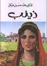رواية زينب ل محمد حسين هيكل