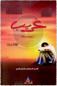رواية غريب ل محمد جربوعة