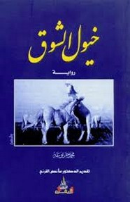 رواية خيول الشوق ل محمد جربوعة