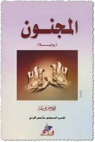 رواية المجنون ل محمد جربوعة