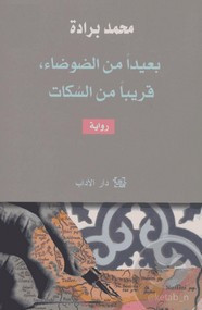 رواية بعيدا عن الضوضاء ، قريبا من السكات ل محمد برادة