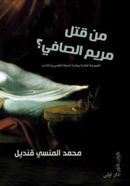 قصة من قتل مريم الصافي ل محمد المنسي قنديل