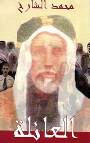 رواية العائلة ل محمد الشارخ