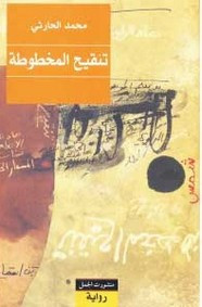 رواية تنقيح المخطوطة ل محمد الحارثي