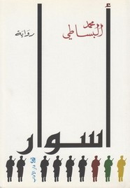رواية أسوار ل محمد البساطي
