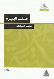 رواية صخب البحيرة ل محمد البساطي