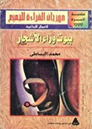 رواية بيوت وراء الأشجار ل محمد البساطي