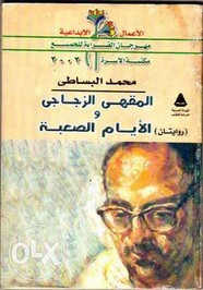 رواية المقهى الزجاجي- الأيام الصعبة ل محمد البساطي