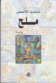 رواية ملح ل محمد الاصفر