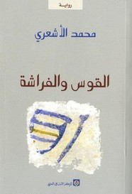 رواية القوس والفراشة ل محمد الأشعري