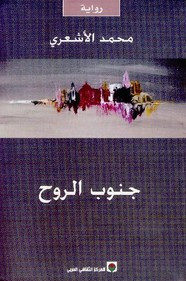 رواية جنوب الروح ل محمد الأشعري