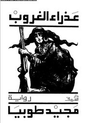 رواية عذراء الغروب ل مجيد طوبيا