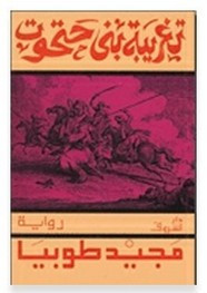 رواية تغريبة بني حتحوت ل مجيد طوبيا