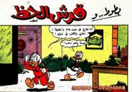 قصة بطوط و قرش الحظ ل مجلة ميكى