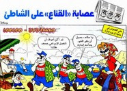 قصة عصابة القناع على الشاطئ ل مجلة ميكى