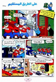 قصة على الطريق المستقيم ل مجلة ميكى