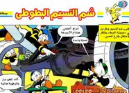 قصة شم النسيم البطوطى ل مجلة ميكى