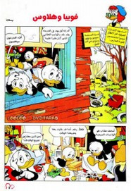 قصة فوبيا و هلاوس ل مجلة ميكى