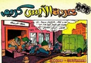 قصة عربة الآيس كريم ل مجلة ميكى