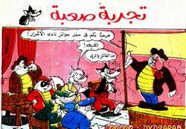 قصة تجربة صعبة ل مجلة ميكى