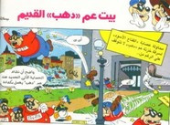 قصة تحفتى ل مجلة ميكى