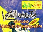 قصة عدد خاص – ميكى يواجه الشبح ل مجلة ميكى