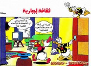 قصة ثقافة إجبارية ل مجلة ميكى