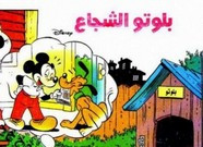 قصة بلوتو الشجاع ل مجلة ميكى