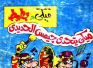 قصة عدد خاص – ميكى يتحدى جيمس الحديدى ل مجلة ميكى