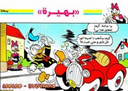 قصة بهيرة ل مجلة ميكى
