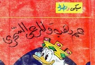 قصة عدد خاص – عم دهب و المرعى السحرى ل مجلة ميكى