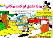 قصة ماذا تفعل لو كنت مكانى؟ ل مجلة ميكى