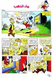 قصة ماء الذهب ل مجلة ميكى