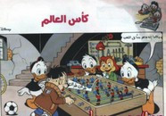 قصة كأس العالم ل مجلة ميكى