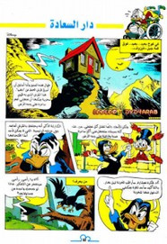 قصة دار السعادة ل مجلة ميكى