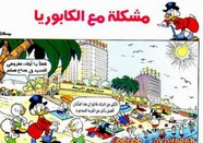 قصة مشكلة مع الكابوريا ل مجلة ميكى