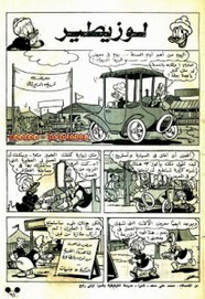 قصة لوز يطير ل مجلة ميكى