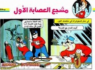 قصة مشجع العصابة الأول ل مجلة ميكى
