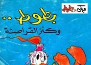 قصة عدد خاص – بطوط و كنز القراصنة ل مجلة ميكى