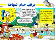 قصة مراقب حمام السباحة ل مجلة ميكى