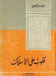 رواية قلوب على الأسلاك
