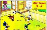 قصة مدينة البط 4 – 0 ل مجلة ميكى