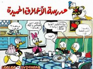 قصة مدرسة الأخلاق الحميدة ل مجلة ميكى