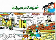 قصة مدرسان جديدان ل مجلة ميكى