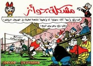 قصة مشكلة جوائز ل مجلة ميكى