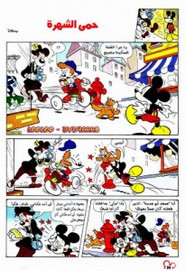 قصة حمى الشهرة ل مجلة ميكى