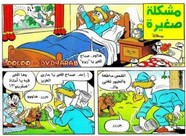 قصة مشكلة صغيرة ل مجلة ميكى